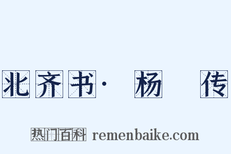 北齐书·杨愔传是什么意思的图片